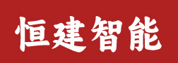 安徽恒建智能装备股份有限公司